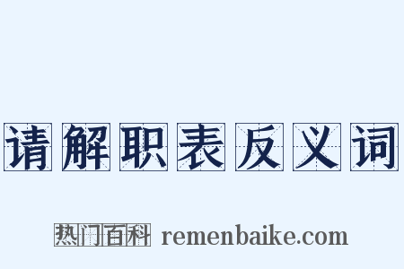 请解职表反义词是什么意思的图片